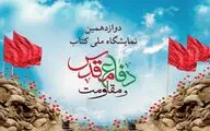 نشست خبری «دوازدهمین نمایشگاه ملی کتاب دفاع مقدس و مقاومت» برپا می‌شود