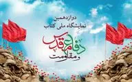 نشست خبری «دوازدهمین نمایشگاه ملی کتاب دفاع مقدس و مقاومت» برپا می‌شود