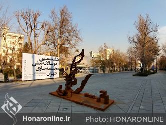هشتمین دوسالانه ملی مجسمه‌سازی تهران در تالار وحدت / 3