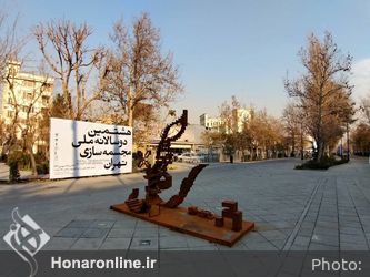 هشتمین دوسالانه ملی مجسمه‌سازی تهران در تالار وحدت / 3