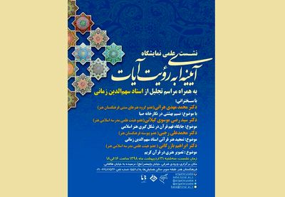 تجلیل از ۴۵ سال هنر قرآنی استاد "سهم الدین زمانی" و نشست تخصصی نمایشگاه "آیینه‌ای به رویت آیات" در صبا