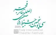همکاری تماشاخانه های خصوصی در جشنواره تئاتر فجر