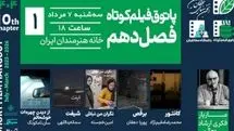 افتتاح فصل دهم پاتوق فیلم کوتاه در خانه هنرمندان ایران