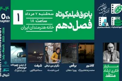 افتتاح فصل دهم پاتوق فیلم کوتاه در خانه هنرمندان ایران