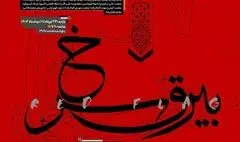 نمایشگاه عکس «بیرق سرخ» برگزار می‌شود