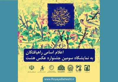 اعلام اسامی راه‌یافتگان به نمایشگاه سومین جشنواره عکس هشت