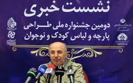 نشست خبری دومین جشنواره ملی طراحی پارچه و لباس کودک و نوجوان