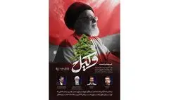 رونمایی از مستند «وکیل»؛ روایتی از مجاهدت‌های حجت‌الاسلام سیدعیسی طباطبایی در لبنان