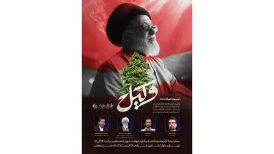 رونمایی از مستند «وکیل»؛ روایتی از مجاهدت‌های حجت‌الاسلام سیدعیسی طباطبایی در لبنان