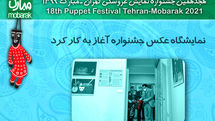 نمایشگاه عکس جشنواره نمایش عروسکی آغاز به کار کرد