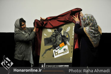 lمراسم رونمایی از پوستر دوازدهمین دوره جوایز اکادمی فیلم کوتاه ایران <ایسفا>