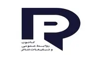 روز روابط عمومی تئاتر در هفته ارتباطات ١۴٠٠ برگزار می‌شود