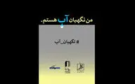 انتشار فراخوان مسابقه طراحی و نقاشی «من نگهبان آب هستم»