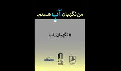 انتشار فراخوان مسابقه طراحی و نقاشی «من نگهبان آب هستم»