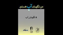 انتشار فراخوان مسابقه طراحی و نقاشی «من نگهبان آب هستم»