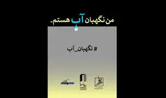 انتشار فراخوان مسابقه طراحی و نقاشی «من نگهبان آب هستم»