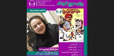 نسخه ویژه نابینایان «دزد عروسک‌ها» با صدای نازنین مهیمنی منتشر می‌شود