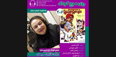 نسخه ویژه نابینایان «دزد عروسک‌ها» با صدای نازنین مهیمنی منتشر می‌شود