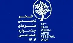 افتتاح بخش اصلی هجدهمین جشنواره هنرهای تجسمی فجر با عنوان «بابا آب داد»