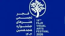 افتتاح بخش اصلی هجدهمین جشنواره هنرهای تجسمی فجر با عنوان «بابا آب داد»