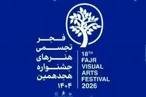 افتتاح بخش اصلی هجدهمین جشنواره هنرهای تجسمی فجر با عنوان «بابا آب داد»