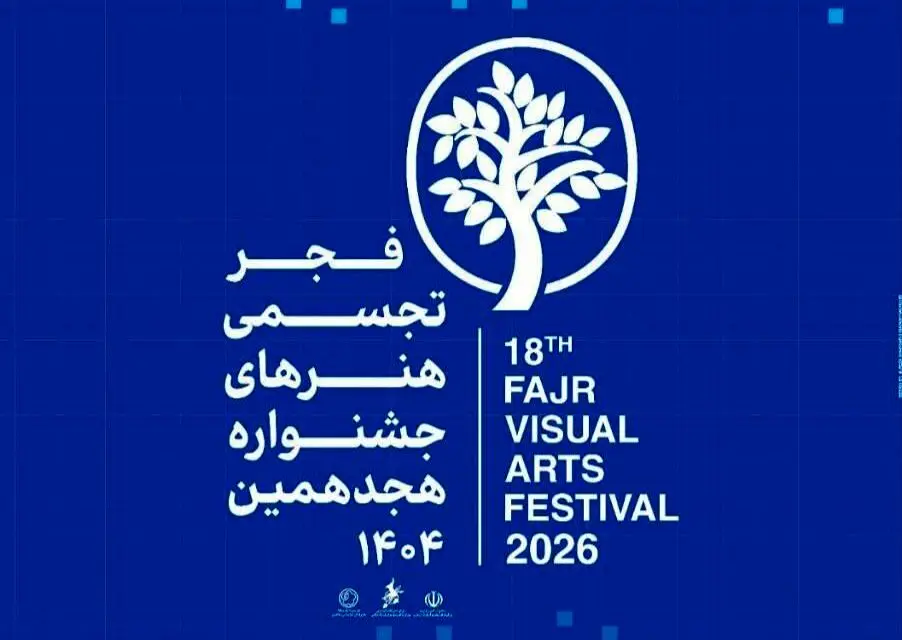 افتتاح بخش اصلی هجدهمین جشنواره هنرهای تجسمی فجر با عنوان «بابا آب داد»