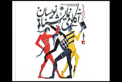 انتشار فراخوان دومین جشنواره «آکادمی نمایشنامه‌نویسان»