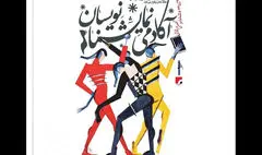 انتشار فراخوان دومین جشنواره «آکادمی نمایشنامه‌نویسان»