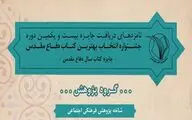 اسامی نامزدهای دریافت جایزه کتاب سال دفاع‌مقدس در  «گروه پژوهش»
