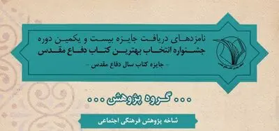 اسامی نامزدهای دریافت جایزه کتاب سال دفاع‌مقدس در  «گروه پژوهش»