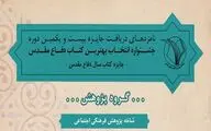 اسامی نامزدهای دریافت جایزه کتاب سال دفاع‌مقدس در  «گروه پژوهش»