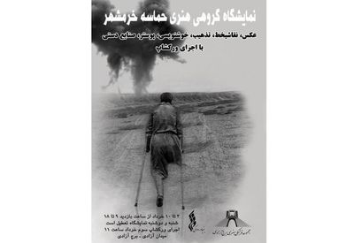 نمایشگاه گروهی "حماسه خرمشهر " در برج آزادی