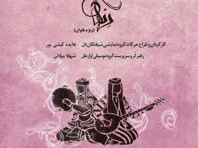 Shiftegane Del, Melal Vocal Ensemble team up for Persian 