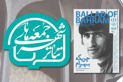 آغاز رویداد «جمعه‌های تئاتر شهر» با نمایش پرتره‌ای از بهرام بیضایی