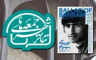 آغاز رویداد «جمعه‌های تئاتر شهر» با نمایش پرتره‌ای از بهرام بیضایی