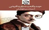 امروز با امیر حسن چهلتن