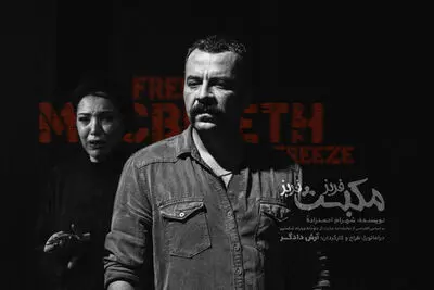 پوستر نمایش «فریز مکبث فریز»  رونمایی شد