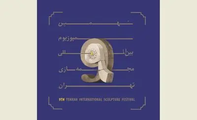 هنرمندان منتخبین نهمین سمپوزیوم بین‌المللی مجسمه سازی تهران معرفی شدند