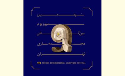 هنرمندان منتخبین نهمین سمپوزیوم بین‌المللی مجسمه سازی تهران معرفی شدند