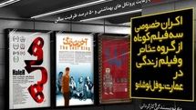 اکران سه فیلم کوتاه ایرانی با حضور رایزن فرهنگی فرانسه