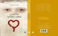 انتشار رمانی برای نوجوانان با موضوع تندرستی جسمی و سلامت روانی