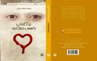 انتشار رمانی برای نوجوانان با موضوع تندرستی جسمی و سلامت روانی