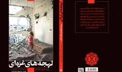 بازخوانی مظلومیت فلسطین با «لهجه‌های غزه‌ای»