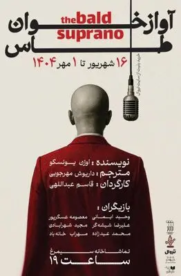 «آواز خوان طاس» با سیمرغ همراه می شود