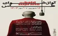 «آواز خوان طاس» با سیمرغ همراه می شود