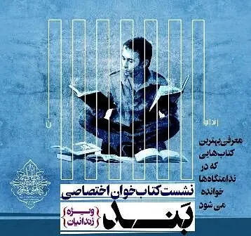 "کتابخوانِ بند" در زندان مرکزی شیراز برگزار شد/ تفاهم‌نامه دستگاه‌های فرهنگی شیراز برای دوستی مددجویان زندان با کتاب