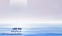 کنسرت بانوان «خزر» در فرهنگسرای نیاوران