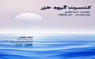 کنسرت بانوان «خزر» در فرهنگسرای نیاوران