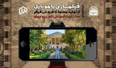 برگزاری دوره آموزشی «فیلمسازی با موبایل» در موزه سینمای ایران