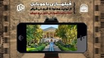 برگزاری دوره آموزشی «فیلمسازی با موبایل» در موزه سینمای ایران